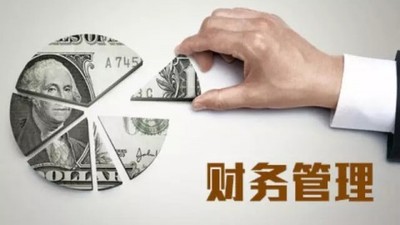 财务管理