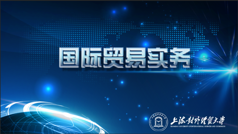 国际贸易实务（沈克华）